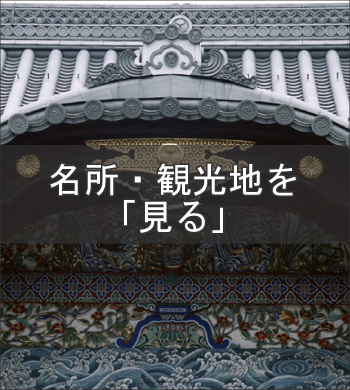 名所・観光地を見る