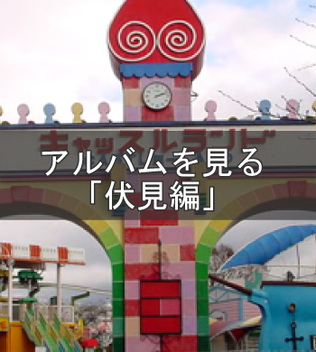 アルバムを見る「伏見編」