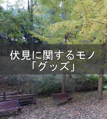 伏見に関する商品