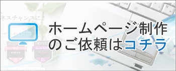 ホームページのご依頼