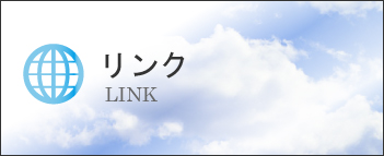 リンク集