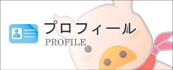 プロフィール